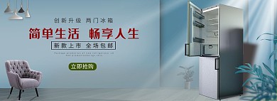 电商家电冰箱清新简约电商全屏banner