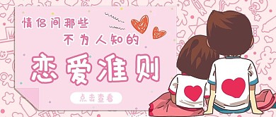 恋爱准则卡通情侣粉色可爱公众号首图