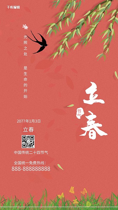 立春节气柳树粉红嫩绿中国风海报