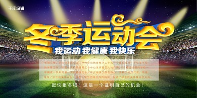 运动会冬季运动会艺术字蓝色清晰风展板