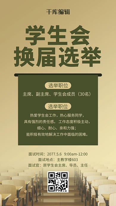 换届选举教室卡其色简约风海报