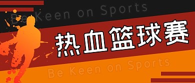 热血篮球赛文字橙色热血风公众号首图