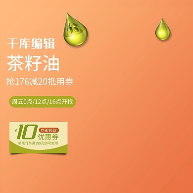 橙色小清新橄榄油淘宝直通车主图