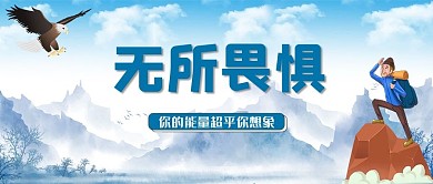 励志鸡汤登山人蓝色简约公众号首图