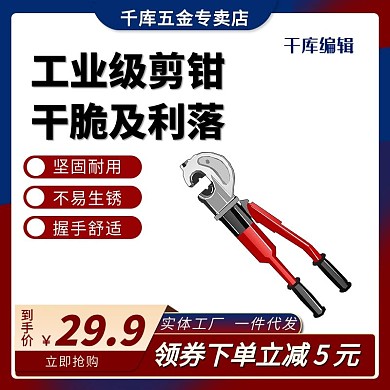 剪钳五金用品专卖店电商产品电商主图直通车