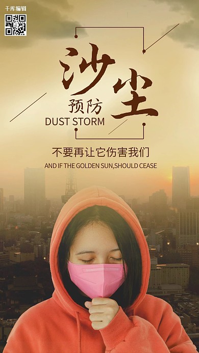 预防沙尘暴保护环境暖色系简约海报