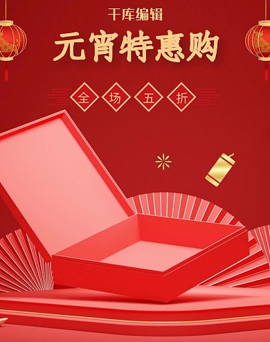 元宵节活动红色电商