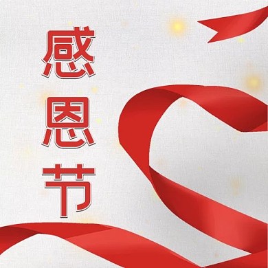 感恩节公众号次图爱心红色大气公众号次图