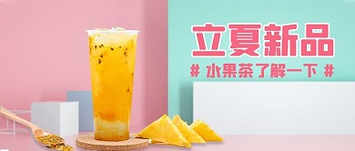 奶茶立夏新品粉色蓝色简约公众号首图
