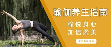 瑜伽运动人物黄色简约公众号首图