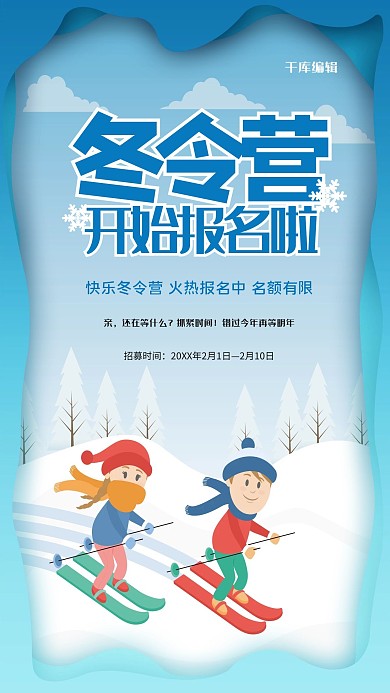 蓝色清新冬令营海报