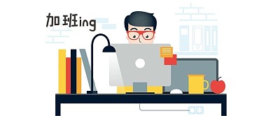 加班场景公众号首图