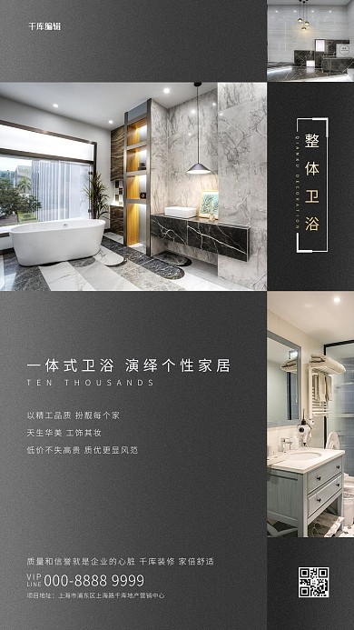 家居装修整体卫浴深色系简约海报