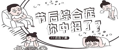 国庆出游黑白漫画风节后综合征公众号封面图