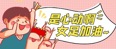 中国女足女足粉色漫画公众号首图