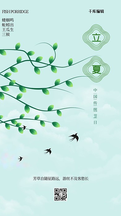 立夏二十四节气绿色创意海报