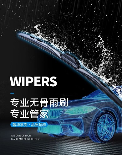 汽车用品雨刷黑色简约电商手机竖版banner