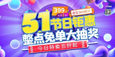 五一劳动节几何紫色电商促销展板