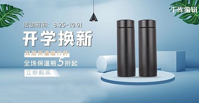 开学换新日用品保温瓶蓝色简约电商海报