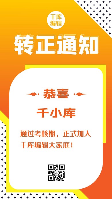 转正通知文字橙黄色孟菲斯手机海报