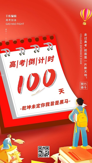高考倒计时红色简约海报
