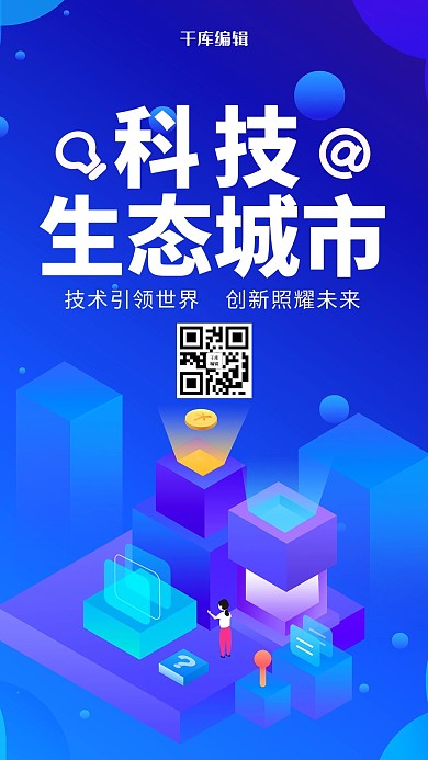 创意科技风格生态城市联网海报