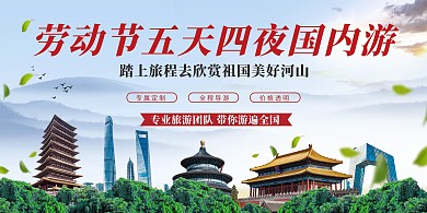 五一劳动节五天四夜国内游展板