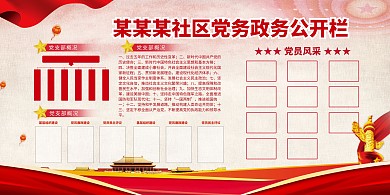 公示栏社区公示栏红色党建风展板