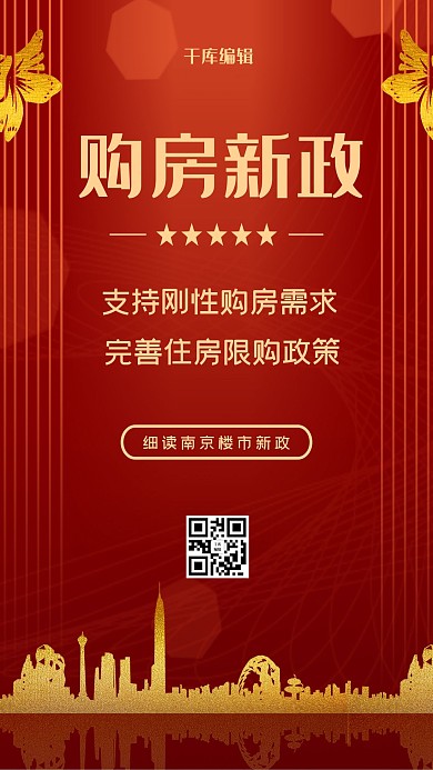 购房新政房地产红色大气海报