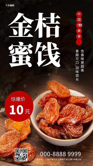 干果金桔蜜饯食品零食促销黑色创意海报