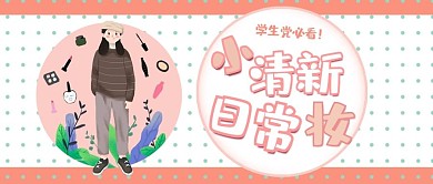 美容护肤粉色清新风美妆类公众号首图