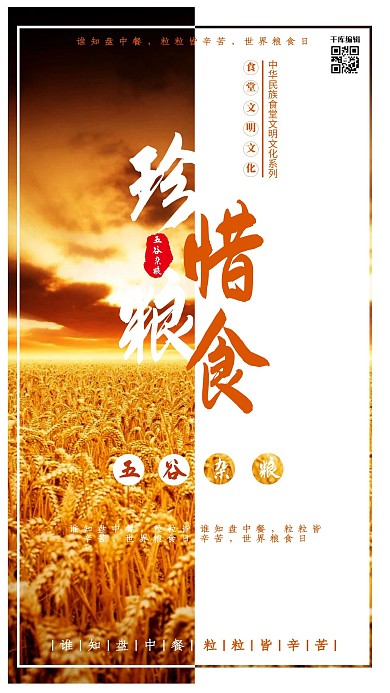 千库原创珍惜粮食粮食日海报