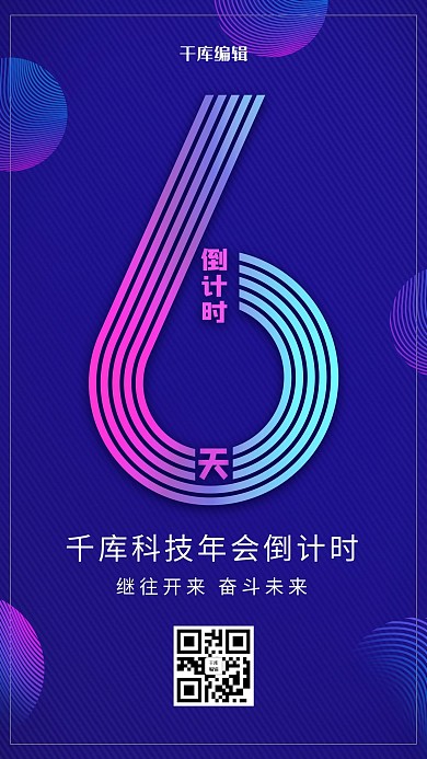 创意炫酷风格公司年会倒计时6天海报