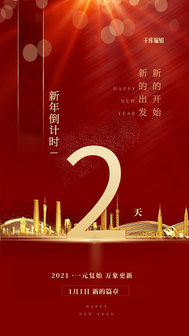 新年倒计时元旦红色喜庆海报