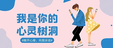 心灵树洞情感粉色卡通公众号首图