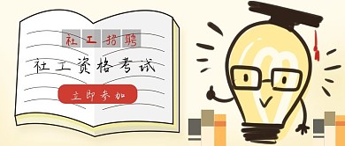 社工资格考试灯泡小博士书籍黄色卡通风公众号首图