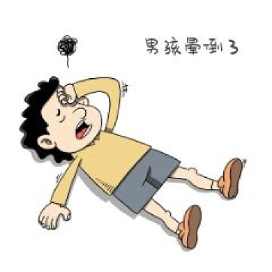 男孩晕倒表情