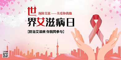 世界艾滋病日预防艾滋浅色简约