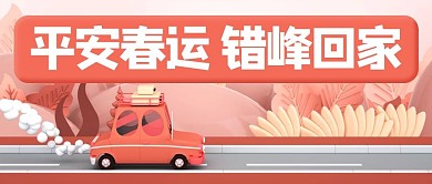 平安春运错峰回家汽车红色3d公众号首图