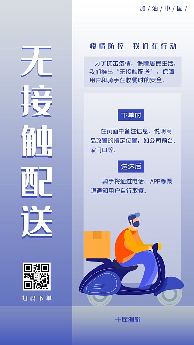 无接触配送外卖配送蓝色简约海报