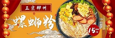 饿了么电商外卖美食螺蛳粉黄色 红色国潮中国风店招