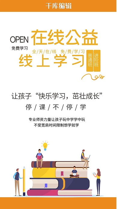 在线教学书本人橘色纯色海报