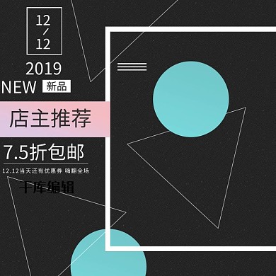 电商淘宝女装主图黑色几何图形背景直通车图