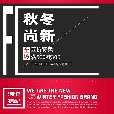 电商淘宝女装秋冬上新红黑主图直通车图