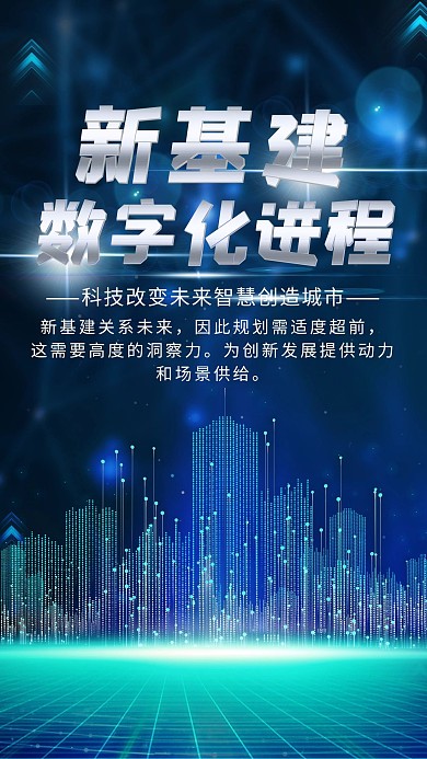 蓝色科技风新基建海报
