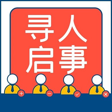 企业招聘寻人启事撞色简约公众号次图