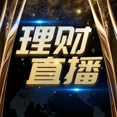 理财直播