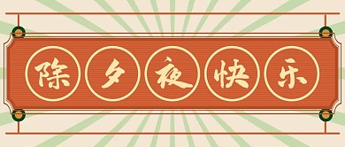 除夕夜快乐新年快乐黄色港式复古公众号首图