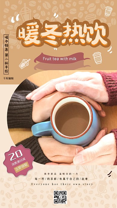 暖冬热饮冬季饮品宣传海报