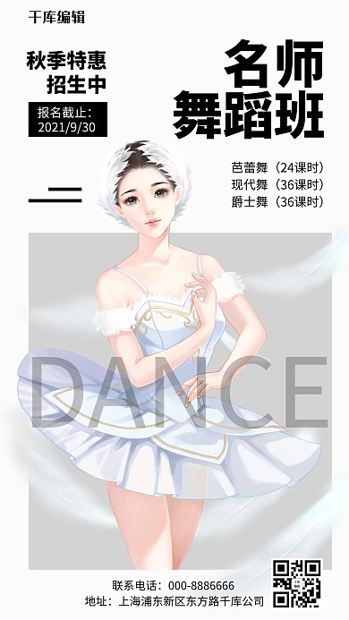 儿童舞蹈培训名师舞蹈班白色卡通简约手机海报